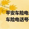 平安车险电话号码是多少95511（平安电话车险电话号码）