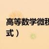 高等数学微积分计算方法(高等数学微积分公式) 高等数学微积分计算方法(高等数学微积分公式)