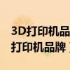 3D打印机品牌迪美瑞和佳置联合哪个好(3d打印机品牌) 3D打印机品牌迪美瑞和佳置联合哪个好(3d打印机品牌)