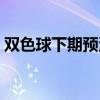 双色球下期预测出号(预测双色球下期号码) 双色球下期预测出号(预测双色球下期号码)