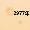2977年属蛇的是什么命(2977) 2977年属蛇的是什么命(2977)