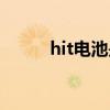 hit电池是什么意思（hit的意思）