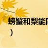 螃蟹和梨能同吃吗?（螃蟹和梨可以一起吃吗）