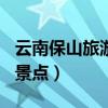 云南保山旅游景点作文400字（云南保山旅游景点）