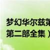 梦幻华尔兹第二部全集在线观看（梦幻华尔兹第二部全集）