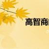 高智商的植物有哪些（高智高）