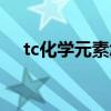 tc化学元素怎么读（tc是什么化学元素）