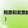 税票和发票的区别和用途（税票和发票的区别）