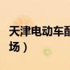 天津电动车配件批发市场(电动车配件批发市场) 天津电动车配件批发市场(电动车配件批发市场)