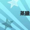 蒸腊鱼多长时间（蒸腊鱼）