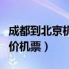成都到北京机票特价机票查询（成都到北京特价机票）