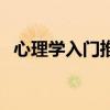 心理学入门推荐书目（心理学入门必读书）