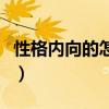 性格内向的怎么改变（性格内向的人如何改变）