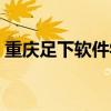重庆足下软件学院宿舍（重庆足下软件学院）