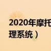2020年摩托车下乡（汽车摩托车下乡信息管理系统）