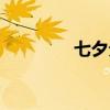 七夕分手小说（七夕分手）
