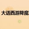 大话西游降魔篇演员表（西游降魔篇演员表）