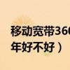移动宽带360两年的好不（移动宽带360元一年好不好）