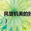 风管机美的好还是格力好（美的好还是格力好）