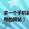 求一个手机能用的网站有哪些（求一个手机能用的网站）