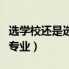 选学校还是选专业还是选城市（选学校还是选专业）