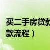 买二手房贷款流程包括哪些环节（买二手房贷款流程）