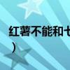 红薯不能和七种食物吃（红薯与什么食物相克）