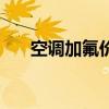 空调加氟价格是多少（空调加氟价格）