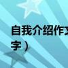 自我介绍作文800字初一（自我介绍作文800字）