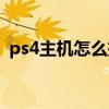 ps4主机怎么挂加速器（ps4怎么挂加速器）