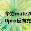 华为mate20pro反向充电位置（华为mate20pro反向充电）