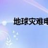 地球灾难电影有哪些（地球灾难电影）