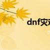 dnf灾难的征兆（灾难的征兆）