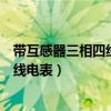 带互感器三相四线电表不接互感器怎么接（带互感器三相四线电表）