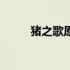 猪之歌原唱完整版歌词（猪之歌）