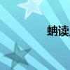 蚺读几声（厼怎么读几声）