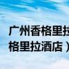 广州香格里拉酒店地铁琶洲什么出口（广州香格里拉酒店）