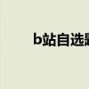 b站自选题（bilibili自选题加答案）