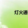 灯火通明什么生肖(灯火通明) 灯火通明什么生肖(灯火通明)
