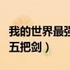 我的世界最强的五把剑图片（我的世界最强的五把剑）