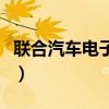 联合汽车电子是世界五百强吗(联合汽车电子) 联合汽车电子是世界五百强吗(联合汽车电子)