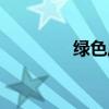 绿色底图古风（绿色底图）