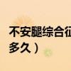 不安腿综合征发病率高吗(不安腿综合征能活多久) 不安腿综合征发病率高吗(不安腿综合征能活多久)