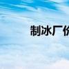 制冰厂价格（制冰厂投资多少钱）