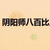 阴阳师八百比丘尼契灵（阴阳师八百比丘尼）