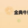 金典牛奶怎么辨别真假（jdnn）