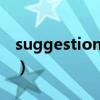 suggestions on后面加什么(suggestions) suggestions on后面加什么(suggestions)