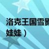 洛克王国雪影娃娃怎么超进化（洛克王国雪影娃娃）