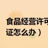 食品经营许可证需要哪些材料（食品经营许可证怎么办）