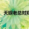 天娱老总对郑爽的评价（郑爽与天娱解约）